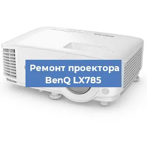 Замена линзы на проекторе BenQ LX785 в Москве